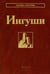 Обложка книги «Ингуши. 3-е изд» — None, ISBN 9785020416987