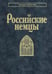 Дополнительное изображение книги «Российские немцы. 3-е стер»