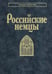 Обложка книги «Российские немцы. 3-е стер» — None, ISBN 9785020417007
