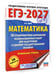 Дополнительное изображение книги «ЕГЭ-2027 Математика. 50 тренировочных вариантов экзаменационных работ для подготовки к единому государственному экзамену. Профильный уровень»
