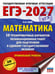 Обложка книги «ЕГЭ-2027 Математика. 50 тренировочных вариантов экзаменационных работ для подготовки к единому государственному экзамену. Профильный уровень» — Ким Наталья Анатольевна, ISBN 9785171880149