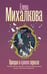 Обложка книги «Призрак в кривом зеркале» — Михалкова Елена Ивановна, ISBN 9785171873356