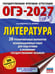 Обложка книги «ОГЭ-2027. Литература.20 тренировочных вариантов экзаменационных работ для подготовки к основному государственному экзамену» — Фёдоров Алексей Владимирович;Зинина Елена Андреевна, ISBN 9785171871628