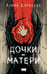 Обложка книги «Дочки-матери» — Дягилева Алина Николаевна, ISBN 9785171880033