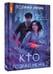 Дополнительное изображение книги «Кто позвал меня?»