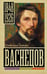 Обложка книги «Васнецов» — Бахревский Владислав Анатольевич, ISBN 9785171852047