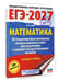 Дополнительное изображение книги «ЕГЭ-2027. Математика. 30 тренировочных вариантов экзаменационных работ для подготовки к единому государственному экзамену. Базовый уровень»