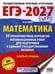 Обложка книги «ЕГЭ-2027. Математика. 30 тренировочных вариантов экзаменационных работ для подготовки к единому государственному экзамену. Базовый уровень» — Ким Наталья Анатольевна, ISBN 9785171880309