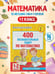 Дополнительное изображение книги «400 познавательных задач по математике. 1-2 класс»