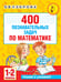 Обложка книги «400 познавательных задач по математике. 1-2 класс» — Узорова Ольга Васильевна, ISBN 9785171873295