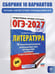 Дополнительное изображение книги «ОГЭ-2027. Литература.10 тренировочных вариантов экзаменационных работ для подготовки к основному государственному экзамену»