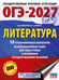 Обложка книги «ОГЭ-2027. Литература.10 тренировочных вариантов экзаменационных работ для подготовки к основному государственному экзамену» — Фёдоров Алексей Владимирович;Зинина Елена Андреевна, ISBN 9785171871598