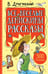 Обложка книги «Все весёлые Денискины рассказы» — Драгунский Виктор Юзефович, ISBN 9785171860721