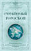 Обложка книги «Структурный гороскоп. Формула вашей жизни или почему предсказания сбываются. 3-е издание» — Кваша Григорий Семенович, ISBN 9785171868116