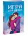 Дополнительное изображение книги «Игра для двоих»