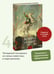 Дополнительное изображение книги «Война и мир. Том 4. Вечные истории. Young Adult»