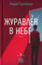 Дополнительное изображение книги «Журавлев в небе»