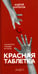 Дополнительное изображение книги «Красная таблетка. Посмотри правде в глаза!»