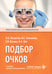 Дополнительное изображение книги «Подбор очков. 2-е изд., перераб. и доп»