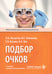 Обложка книги «Подбор очков. 2-е изд., перераб. и доп» — Лоскутов Игорь Анатольевич;Левченко Юлия Сергеевна;Козина Елена Владимировна, ISBN 9785970499924