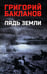 Обложка книги «Пядь земли: повесть, роман» — Бакланов Григорий Яковлевич, ISBN 9785448463204