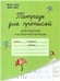 Обложка книги «Тетрадь для прописей. Добукварный и букварный периоды. 1 класс», ISBN 9785996619726