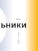 Дополнительное изображение книги «Кинооблучение. Неавторизованная история группы "Кино"»