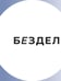 Дополнительное изображение книги «Кинооблучение. Неавторизованная история группы "Кино"»