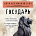 Дополнительное изображение книги «Государь»
