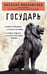 Обложка книги «Государь» — Макиавелли Никколо, ISBN 9785042467134