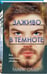 Дополнительное изображение книги «Заживо в темноте (#2)»