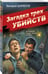 Дополнительное изображение книги «Загадка трех убийств»