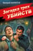 Обложка книги «Загадка трех убийств» — Шарапов  Валерий  Георгиевич (Рощин), ISBN 9785042435973