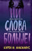 Обложка книги «Ни слова больше!» — Макманус Карен М., ISBN 9785171852498