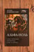 Дополнительное изображение книги «Альфа-ноль-2 (сборник)»