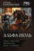 Обложка книги «Альфа-ноль-2 (сборник)» — Каменистый Артем, ISBN 9785171879891