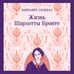 Дополнительное изображение книги «Жизнь Шарлотты Бронте»