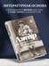 Дополнительное изображение книги «Вся жизнь впереди»