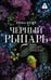 Обложка книги «Черный рыцарь» — Кент Рина, ISBN 9785171812744