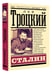 Дополнительное изображение книги «Сталин»