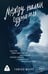 Обложка книги «Между нами цунами» — Менро Тамуна, ISBN 9785171838270