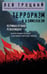 Обложка книги «Терроризм и коммунизм. Перманентная революция» — Троцкий Лев Давидович, ISBN 9785042203152