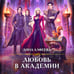 Дополнительное изображение книги «Любовь в академии»