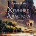 Дополнительное изображение книги «Хроники Аластора»