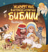Обложка книги «Животные в историях и притчах Библии. Раскраска» — None, ISBN 9785171871666