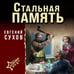 Дополнительное изображение книги «Стальная память»