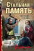 Обложка книги «Стальная память» — Сухов Евгений, ISBN 9785042436727