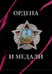 Обложка книги «Ордена и медали. Футляр» — Гусев Игорь Евгеньевич, ISBN 9785171799458