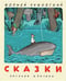 Обложка книги «Сказки» — Чуковский Корней Иванович, ISBN 9785908085144