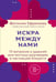 Дополнительное изображение книги «Искра между нами. 75 вопросов и заданий для честных разговоров и настоящей близости. Карты для развития и поддержания сексуальности в паре»
